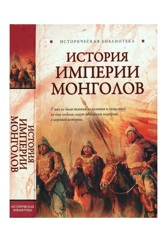 Історія імперії монголів. До та після Чингісхана