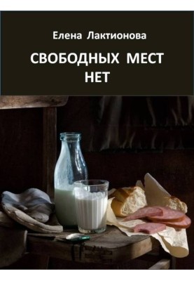 Вільних місць немає. Розповіді радянських часів (збірка)