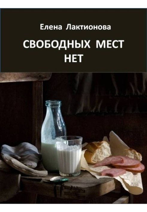 Свободных мест нет. Рассказы советских времен (сборник)