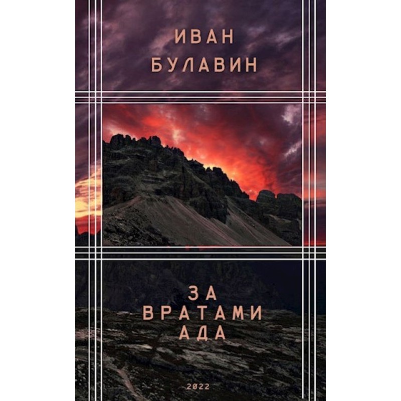 За брамою пекла