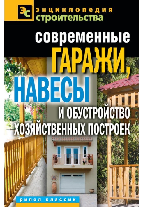 Сучасні гаражі, навіси та облаштування господарських будівель