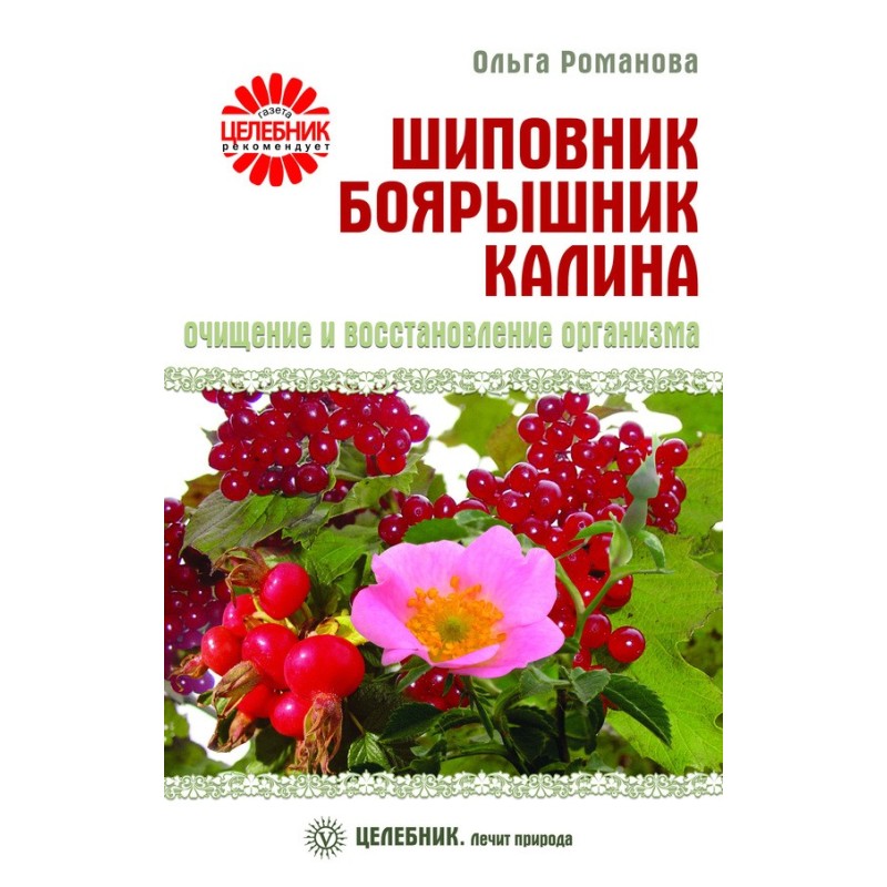 Шипшина, глід, калина....