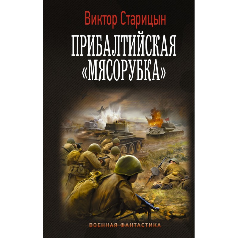 Прибалтійська «м'ясорубка»