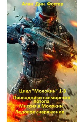 Цикл "Молокин" 1-3