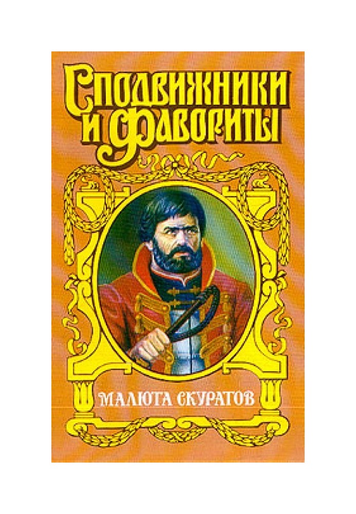 Малюта Скуратов. вельможний кат