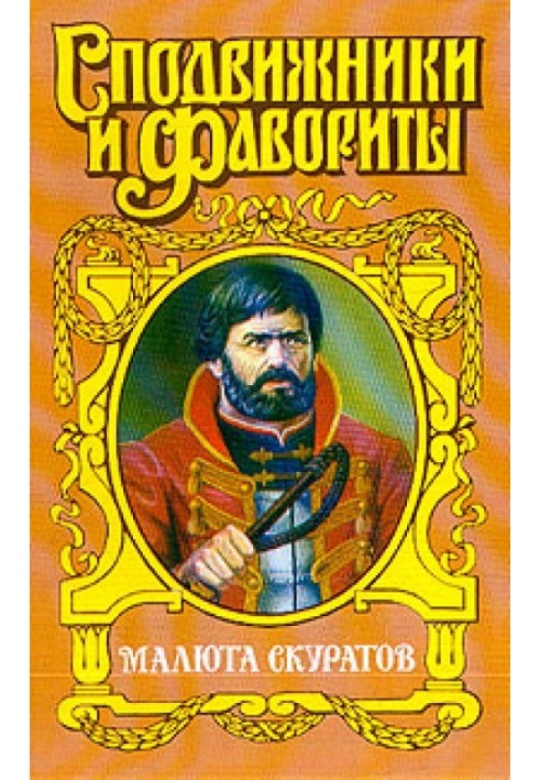 Малюта Скуратов. вельможний кат