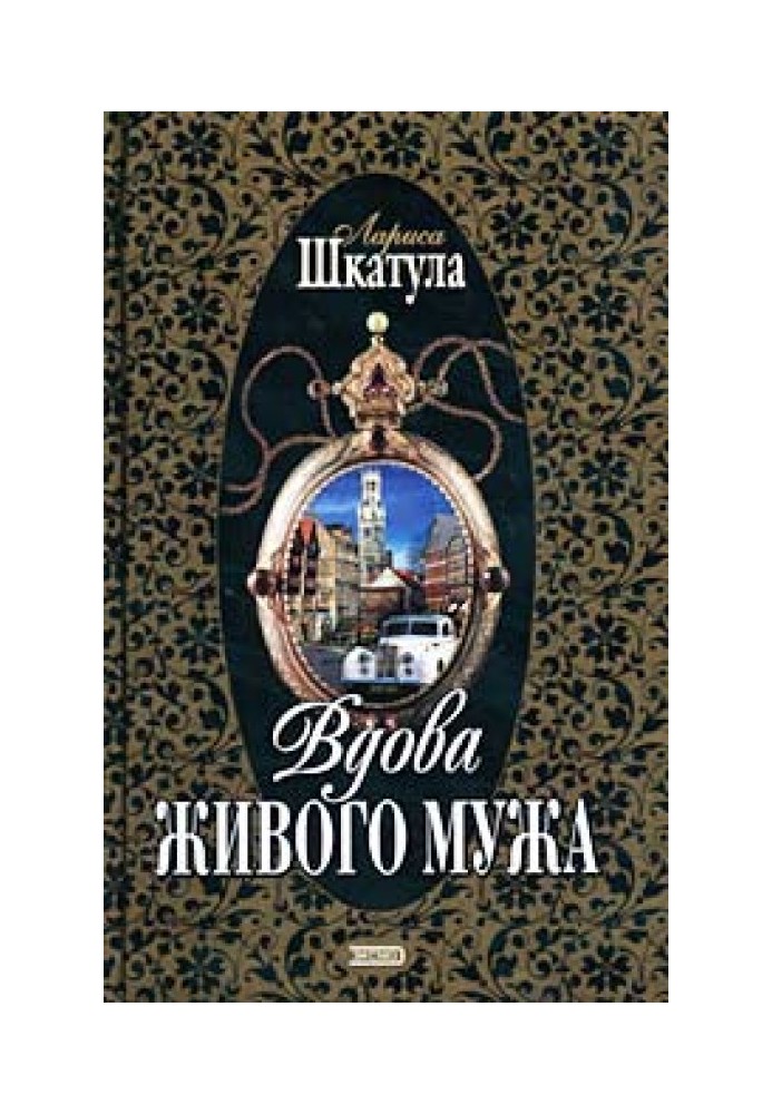 Вдова живого чоловіка