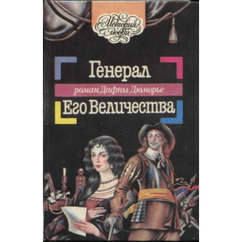 Генерал Его Величества