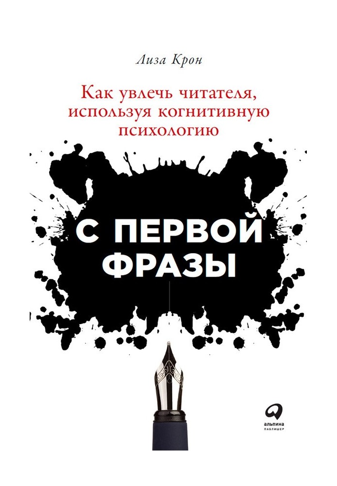 С первой фразы: Как увлечь читателя, используя когнитивную психологию