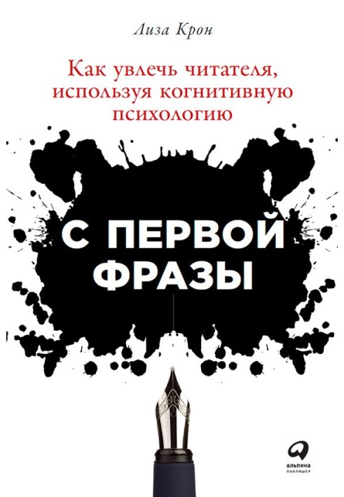 С первой фразы: Как увлечь читателя, используя когнитивную психологию