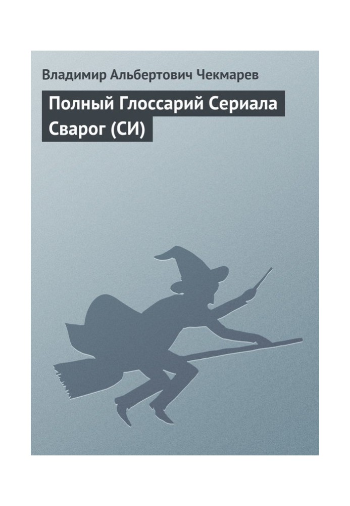 Повний глосарій серіалу "Сварог"