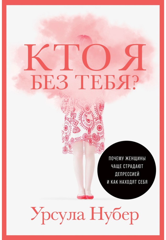 Кто я без тебя? Почему женщины чаще страдают депрессией и как находят себя