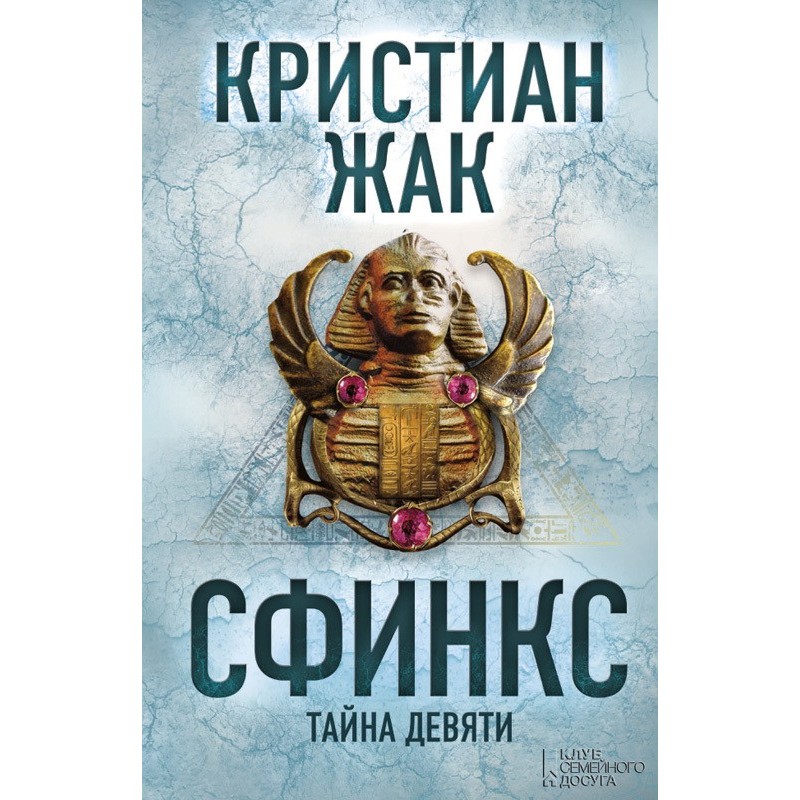 Sphinx. The Mystery of the...