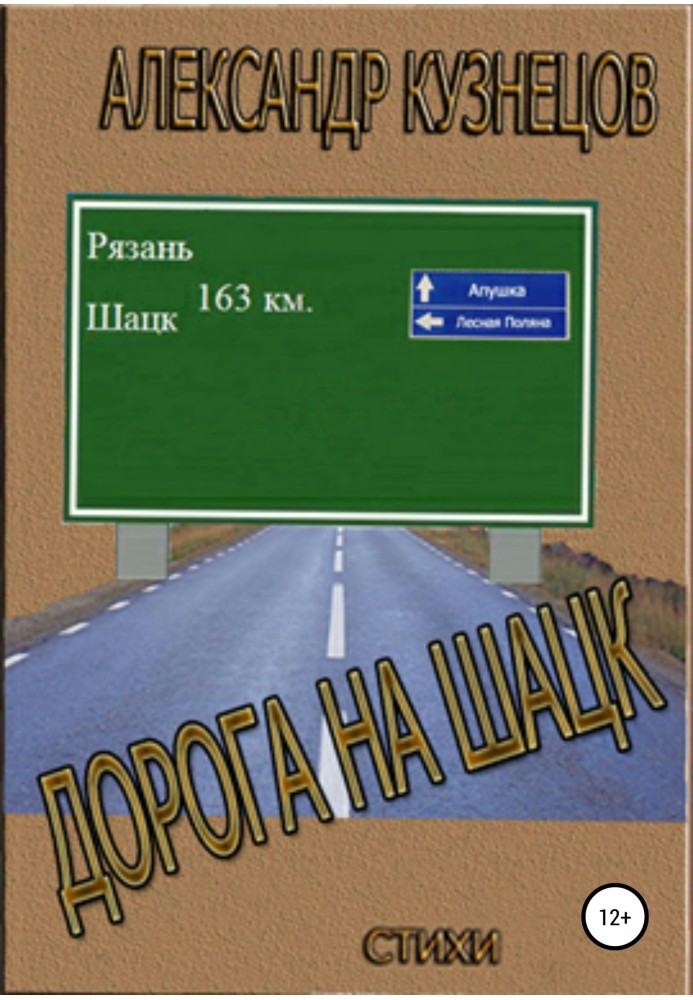 Дорога на Шацьк