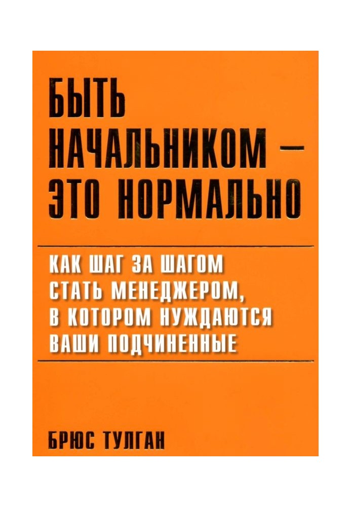 Бути начальником – це нормально