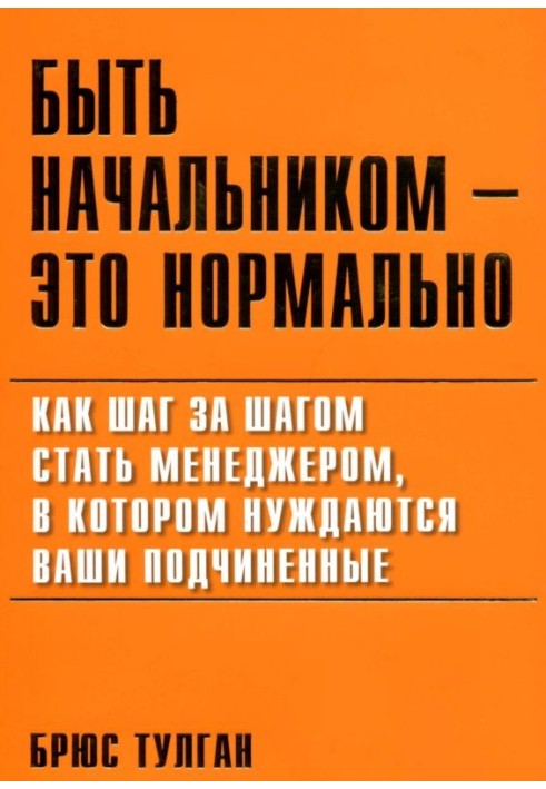 Бути начальником – це нормально