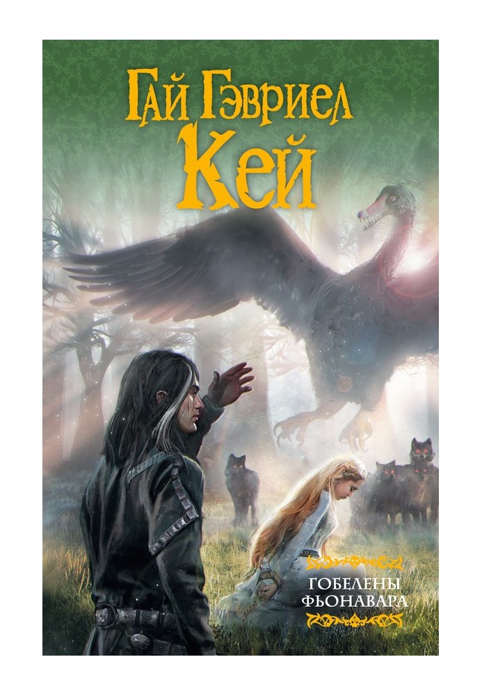 Гобелени Фьонавара