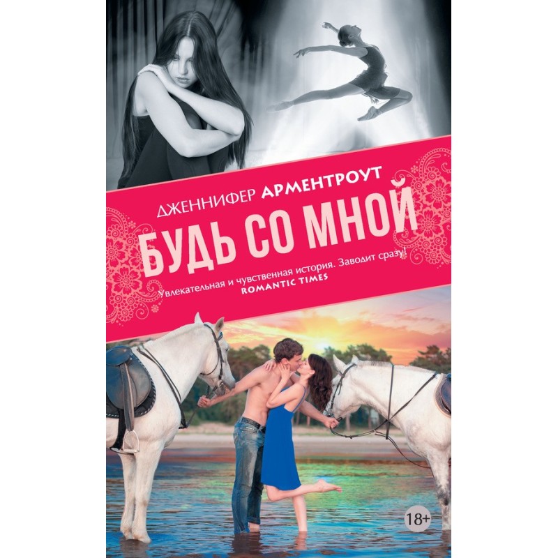 Будь зі мною