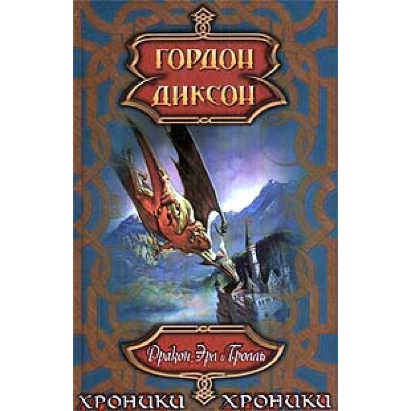 Дракон, эрл и тролль