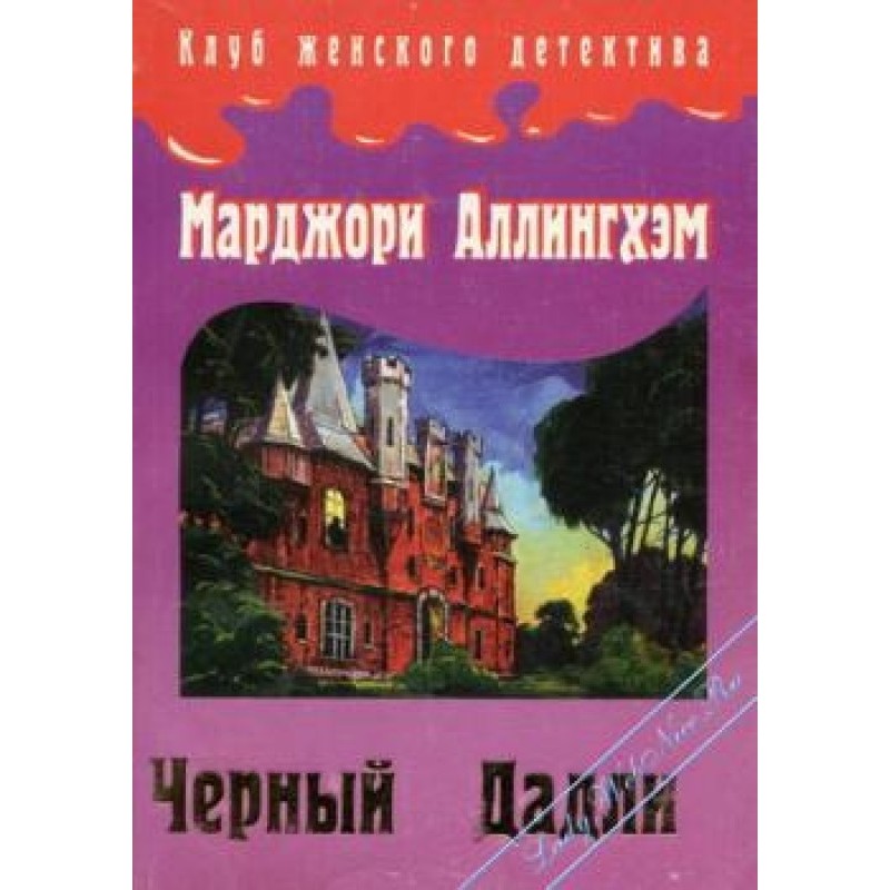 Злочин у Блек Дадлі