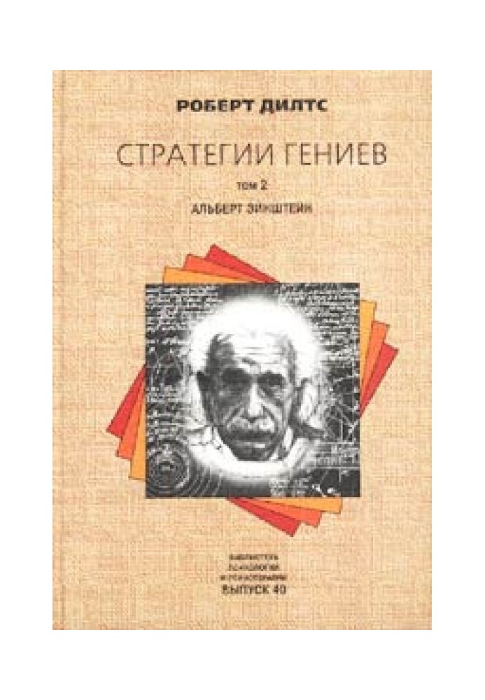 Стратегії геніїв. Альберт Ейнштейн