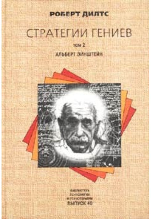 Стратегії геніїв. Альберт Ейнштейн