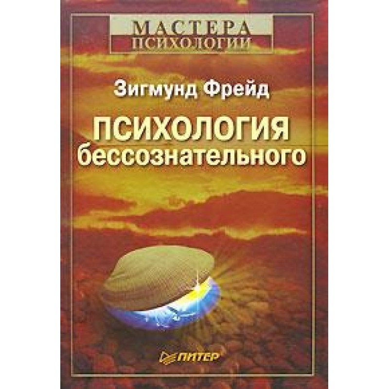 Psychology of the unconscious