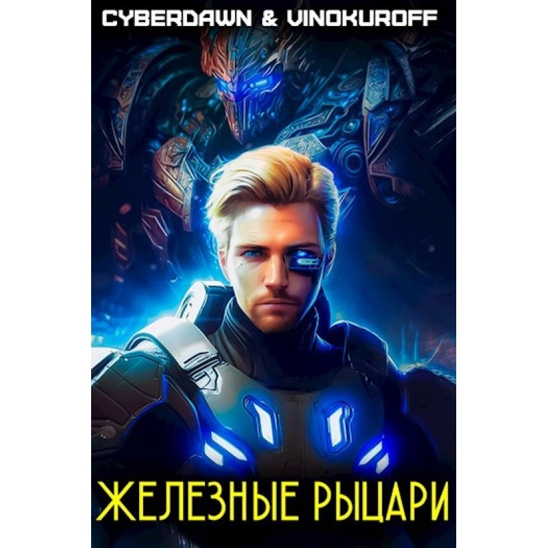 Железные рыцари