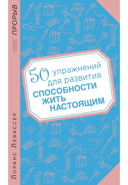 50 упражнений для развития способности жить настоящим