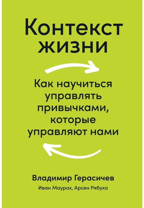 Context of life. How to learn to manage the habits that control us