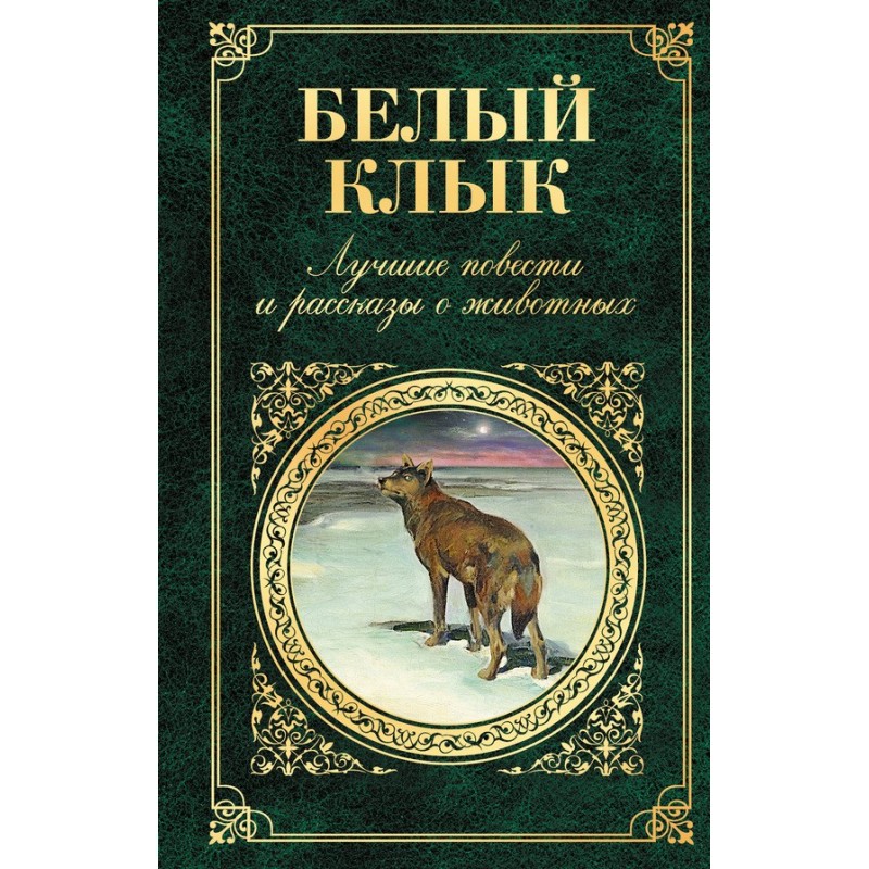 Белый Клык