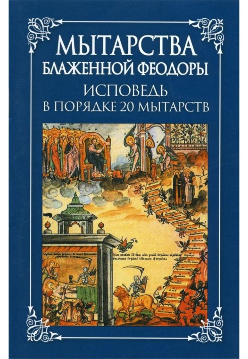 Мытарства блаженной Феодоры: исповедь в порядке 20 мытарств