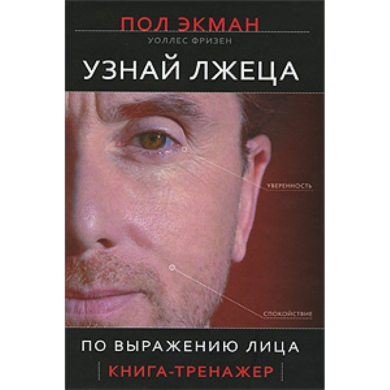 Узнай лжеца по выражению лица