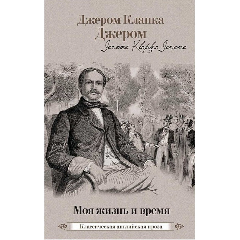 Моє життя та час