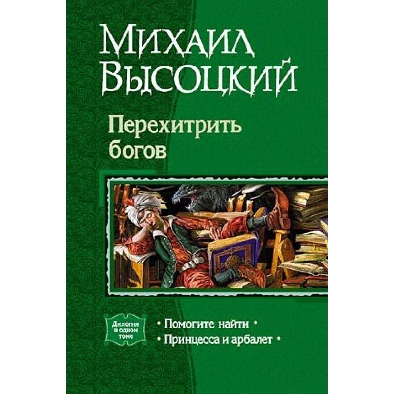 Перехитрити богів