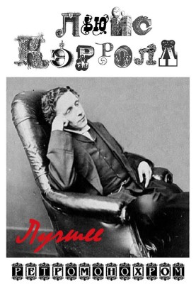 Lewis Carroll. The best