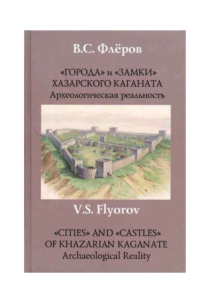 “Cities” and “castles” of the Khazar Kaganate. Archaeological reality