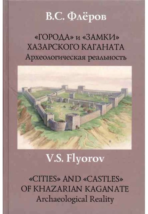 “Cities” and “castles” of the Khazar Kaganate. Archaeological reality