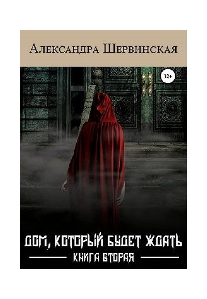 Будинок, який чекатиме. Книга друга