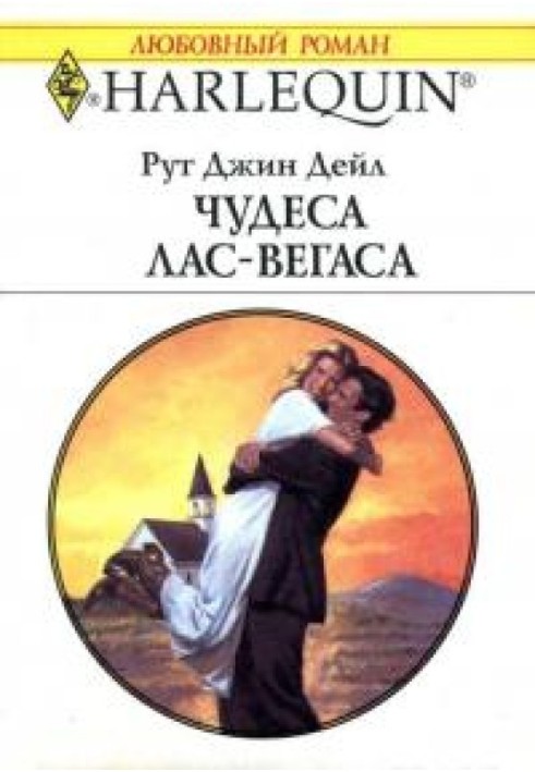 Чудеса Лас-Вегаса