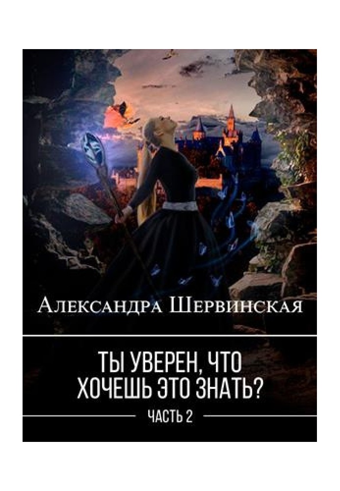 Ты уверен, что хочешь это знать? Книга 2