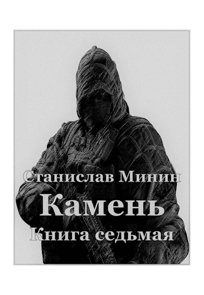 Камень. Книга 7