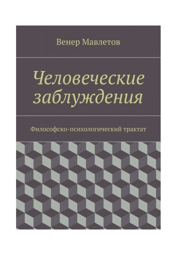 Людські помилки. Філософсько-психологічний трактат