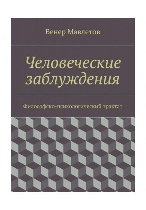 Людські помилки. Філософсько-психологічний трактат