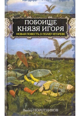 Побоїще князя Ігоря