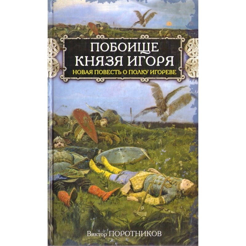 Massacre of Prince Igor