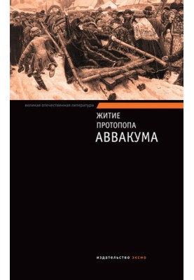 Житие протопопа Аввакума