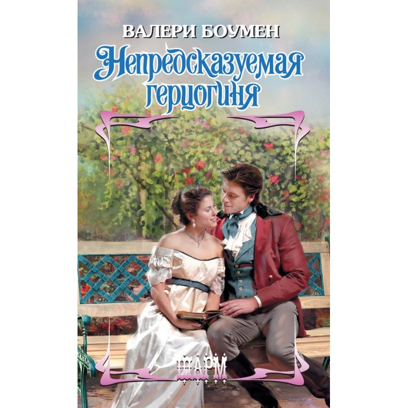 The Unpredictable Duchess