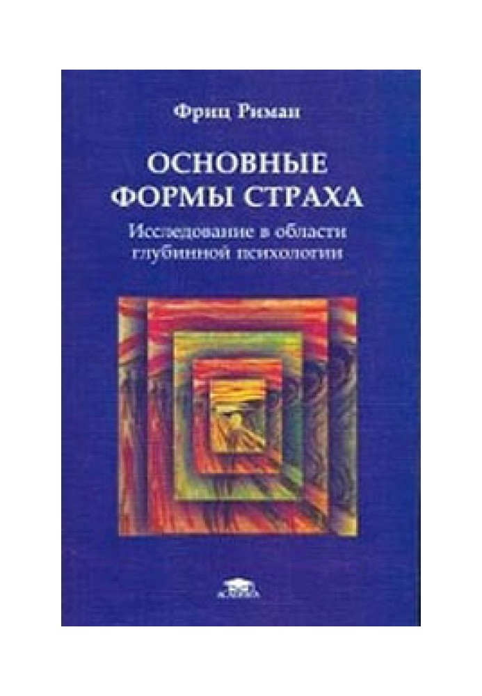 Основные формы страха