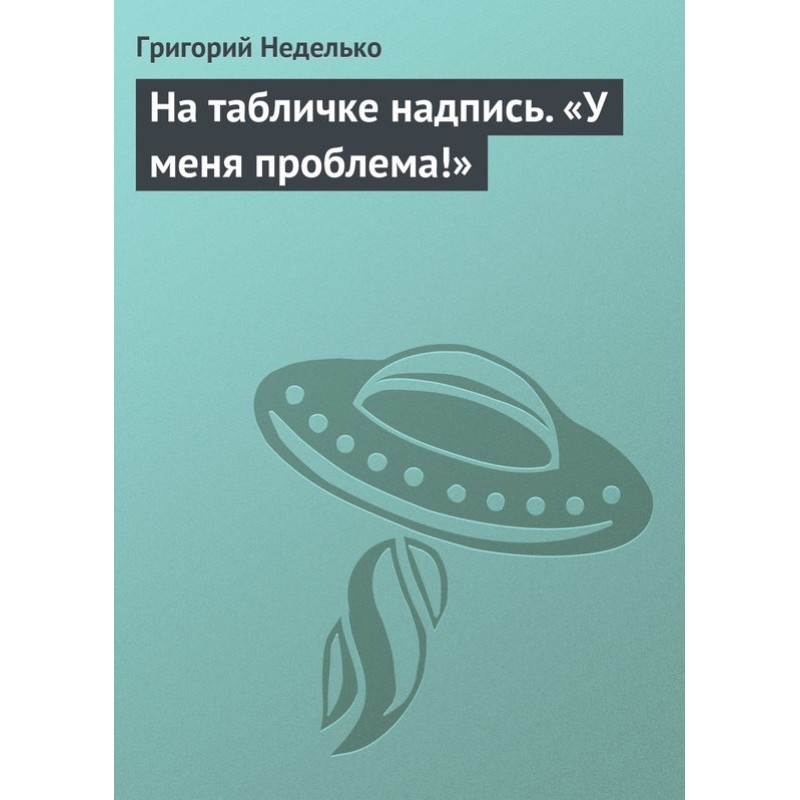 На табличке надпись. «У...